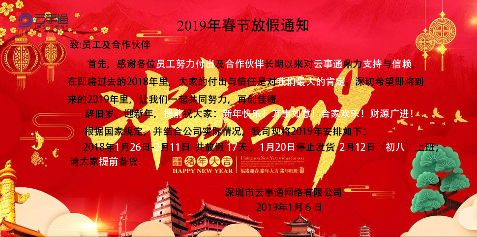 2019年春節放假通知