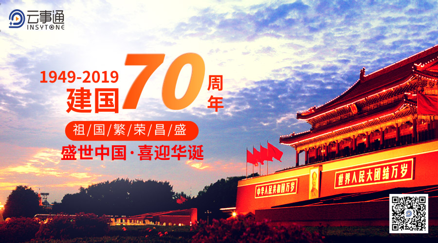 云事通2019度國慶放假通知