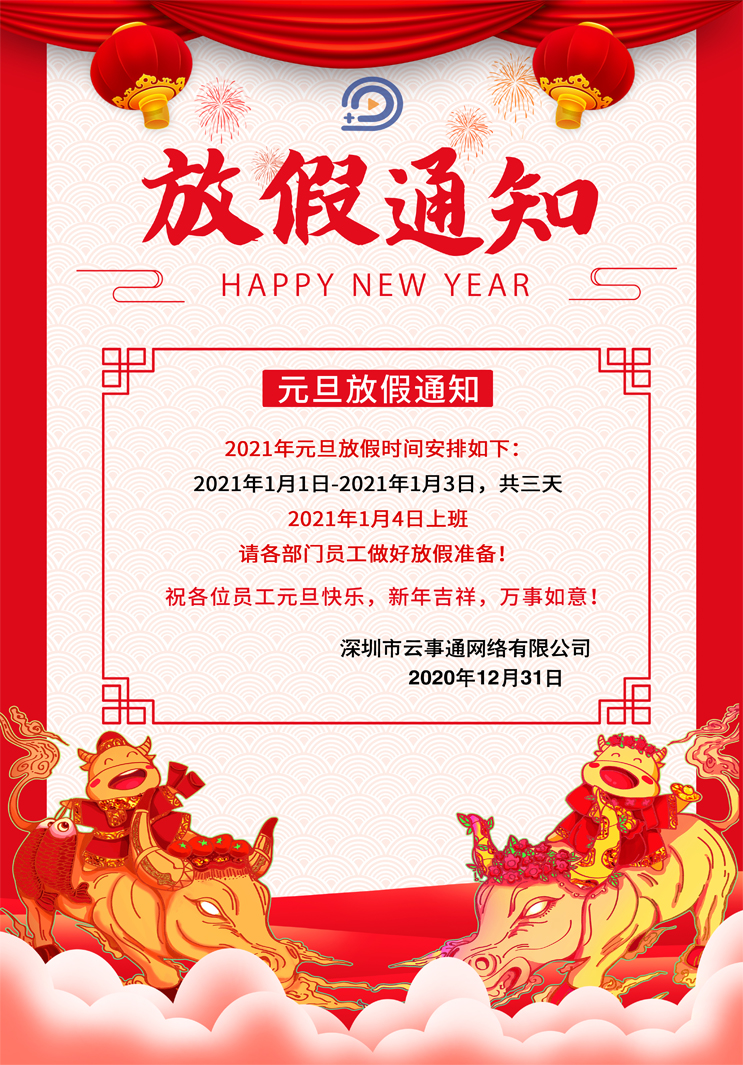 云事通監控安裝-元旦節放假通知如下，祝大家元旦節快樂！