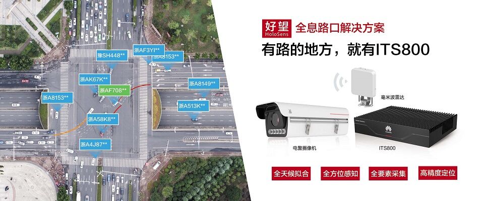 華為機(jī)器視覺全息路口智能識(shí)別系統(tǒng)