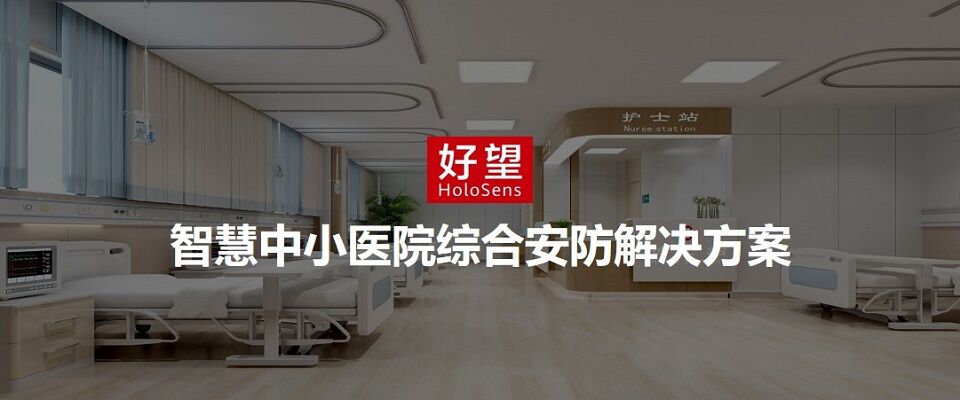 好望智慧中小醫院綜合安防系統