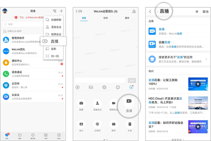 華為云WeLink直播平臺
