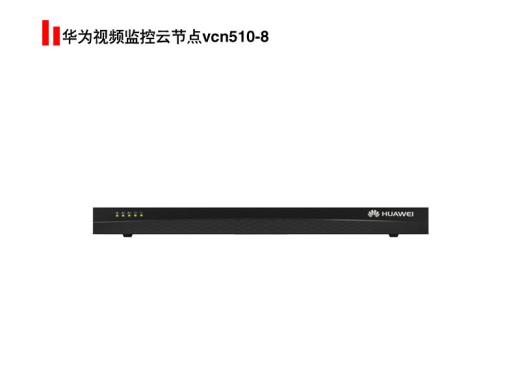 華為視頻監控云節點vcn510-8