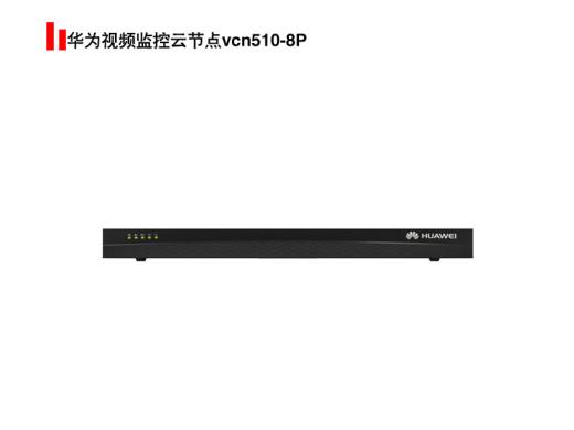 華為視頻監控云節點vcn510-8P